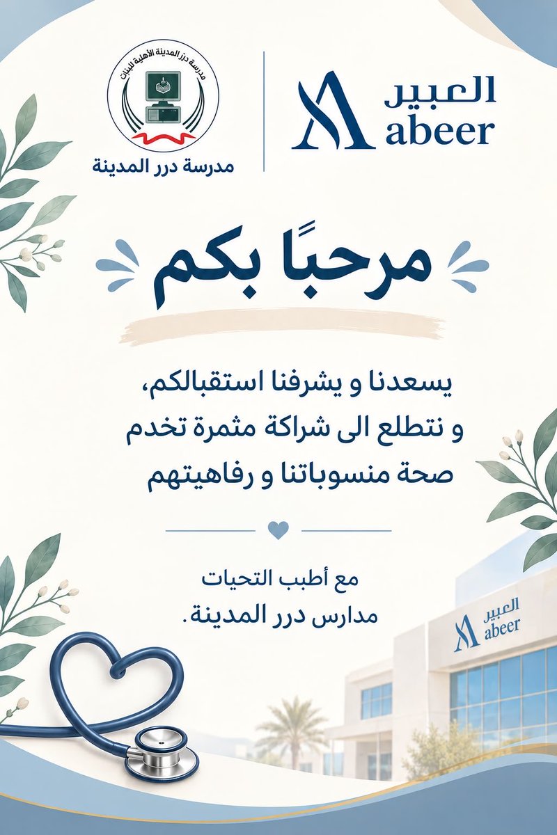 DAlmadenah's tweet photo. لأن صحتكم أولويتنا.. 🩺💙
تسعد مدارسنا بالإعلان عن شراكتها مع مجمع العبير الطبي وجراحة اليوم الواحد، والتي تتضمن تقديم خصومات خاصة على جميع الخدمات الطبية لجميع طالباتنا ومنسوباتنا العزيزات. https://t.co/J0swMje7MX