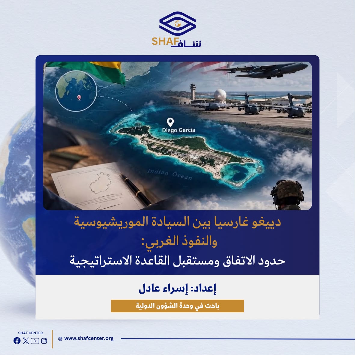CenterShaf's tweet photo. دييغو غارسيا بين السيادة الموريشيوسية والنفوذ الغربي:حدود الاتفاق ومستقبل القاعدة الاستراتيجية
https://t.co/4hR4PWcvZx
#أرخبيل_تشاغوس #موريشيوس
#دييغو_غارسيا #المحيط_الهندي
#المملكة_المتحدة #الولايات_المتحدة
#ChagosArchipelago
#DiegoGarcia #Mauritius
 #UKForeignPolicy #USMilitary https://t.co/ri1BNsW7nT