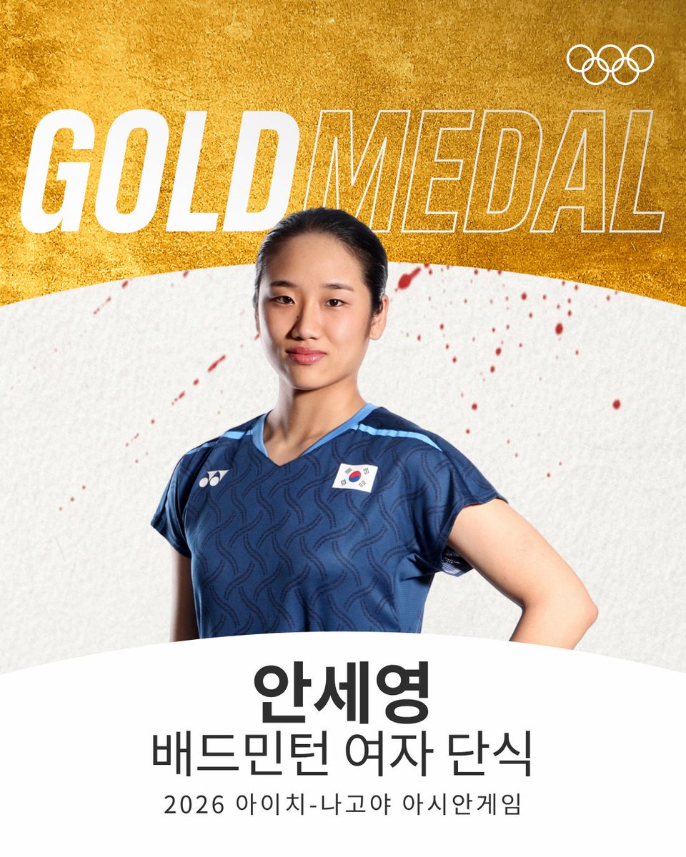 Olympic's tweet photo. 배드민턴 여자 단식 안세영🥇

2026 아시안게임 배드민턴 여자 단식에서 안세영이 야마구치 아카네(일본)에 승리하며 아시아 정상에 올랐습니다. 2022 아시안게임 금메달에 이어 개인 통산 아시안게임 두 번째 금메달을 목에 걸었을 뿐 아니라, 아시안게임 배드민턴 여자 단식 최초의 2연패를 달성한 안세영 선수, 축하합니다.

#RoadToLA28 #배드민턴 #AichiNagoya2026