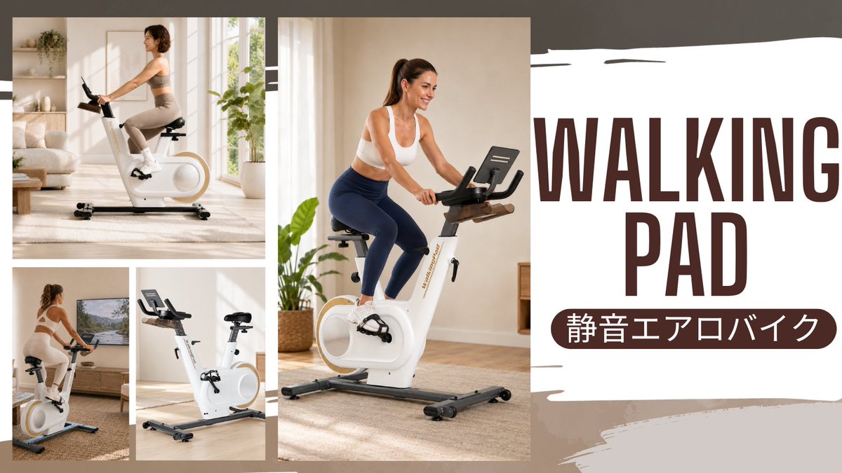 WalkingpadJP's tweet photo. 最近、寒くない？

「外に出たくない…」
でも運動不足は気になる

そんな人には、
家庭用エアロバイクがおすすめ👌

🛒 楽天お買い物マラソン開催中
10/9 01:59まで！

🔗https://t.co/LOfsJkQ5ZU
#WalkingPad #ルームランナー #楽天市場 #ウォーキング #ランニング #ダイエット #健康 #エアロバイク https://t.co/yUYspJwWXC