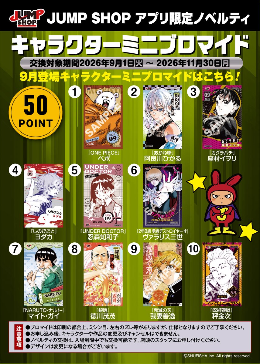 jumpshoptokyo's tweet photo. ★JUMP SHOPアプリ★

税抜100円で1ポイントをプレゼント!
50ポイントで交換可能な
2026年10月登場キャラクターミニブロマイドはこちら!

交換可能期間:2026年10/1(木)～2026年12/31(木)
・8月登場分の交換は10/31(土)まで!
・9月登場分の交換は11/30(月)まで!

ポイントが貯まったら店頭で交換してね! https://t.co/avCW4VHO1y