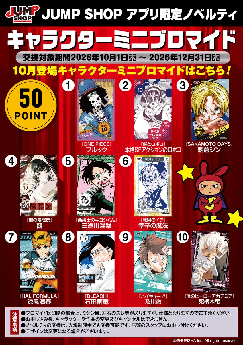 jumpshoptokyo's tweet photo. ★JUMP SHOPアプリ★

税抜100円で1ポイントをプレゼント!
50ポイントで交換可能な
2026年10月登場キャラクターミニブロマイドはこちら!

交換可能期間:2026年10/1(木)～2026年12/31(木)
・8月登場分の交換は10/31(土)まで!
・9月登場分の交換は11/30(月)まで!

ポイントが貯まったら店頭で交換してね! https://t.co/avCW4VHO1y