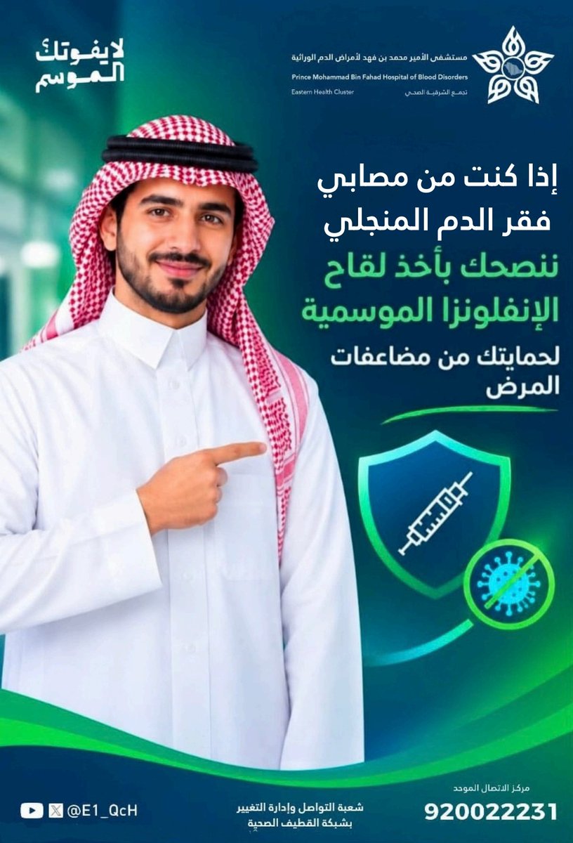 E1_QcH's tweet photo. اذا كنت من مصابي فقر الدم المنجلي..  ننصحك بأخذ لقاح الإنفلونزا الموسمية.
#لايفوتك_الموسم 
#تجمع_الشرقية_الصحي https://t.co/CLzhcRoUQ2