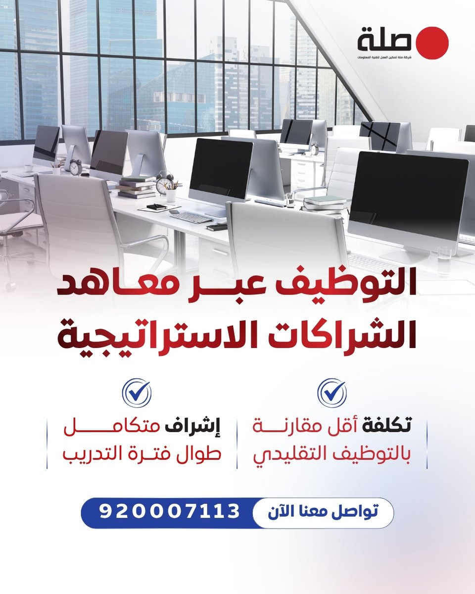Silahllc's tweet photo. حلول وخدمات صلة المبتكرة تدعم منشاتك في توظيف وتدريب الكوادر المحلية في مسارات معتمدة ومدعومة..

لمعرفة المزيد
https://t.co/GVDTveWGPJ https://t.co/ktD66dstH8