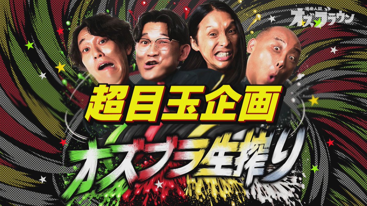 ozbrown_stv's tweet photo. 💥💥💥本日放送💥💥💥
✨番組イベント【オズブラ生搾り】✨
よそでは見られない"一夜限りのSP企画"発表！
#オズワルド #トムブラウン #オズブラウン https://t.co/HwkUbnx2rI