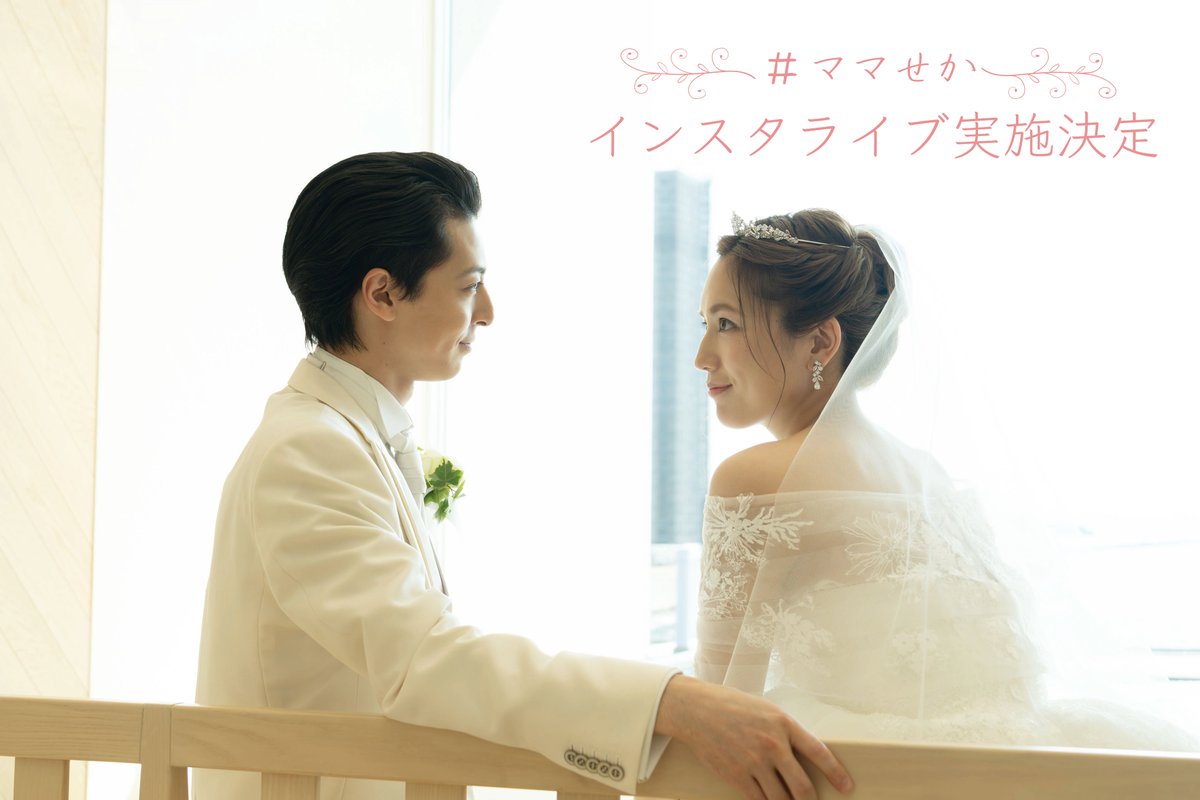 mamaseka_movie's tweet photo. #ママせか インスタライブ決定!!
┈┈┈┈┈┈┈┈┈┈┈┈┈┈⿻˖ ࣪⊹
■日時：10月1日(木)20時〜
■出演：#川口春奈 #高杉真宙
■アカウント：ママせか公式Instagram
https://t.co/FnzLBK65Ob
※1週間限定でアーカイブ配信予定

★インスタライブ企画★
皆さんの《最近見つけた、何気ない日常の幸せ》
エピソードを募集いたします👂
ぜひコメントで教えてください˖ ࣪⊹