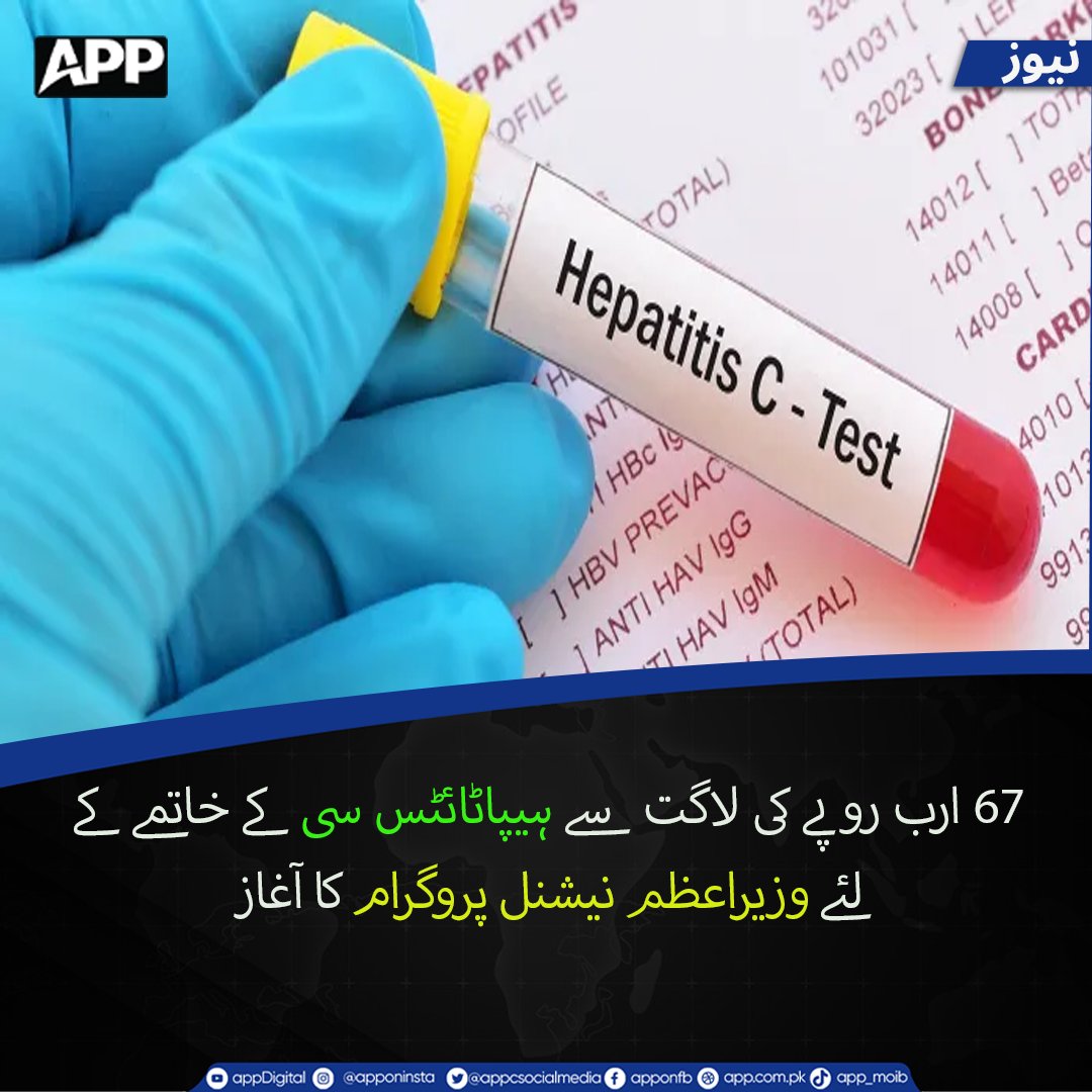appcsocialmedia's tweet photo. حکومت نے67 ارب روپے کی لاگت سے ہیپاٹائٹس سی کے خاتمے کے لیے وزیراعظم نیشنل پروگرام شروع کردیا ہے.
More Details; https://t.co/ILSkQOJlDl
#HepatitisC #HepatitisElimination #NationalHealthProgram #PublicHealth https://t.co/afcRKflgO0
