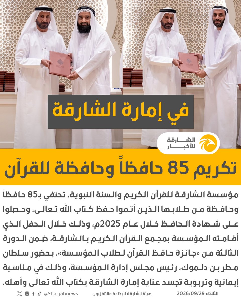 Sharjahnews's tweet photo. مؤسسة الشارقة للقرآن الكريم والسنة النبوية تحتفي بـ85 حافظاً وحافظة للقرآن.
#الشارقة_للأخبار #الإمارات #الشارقة #القرآن_الكريم_كتاب_الله https://t.co/HQT9pPhOIh