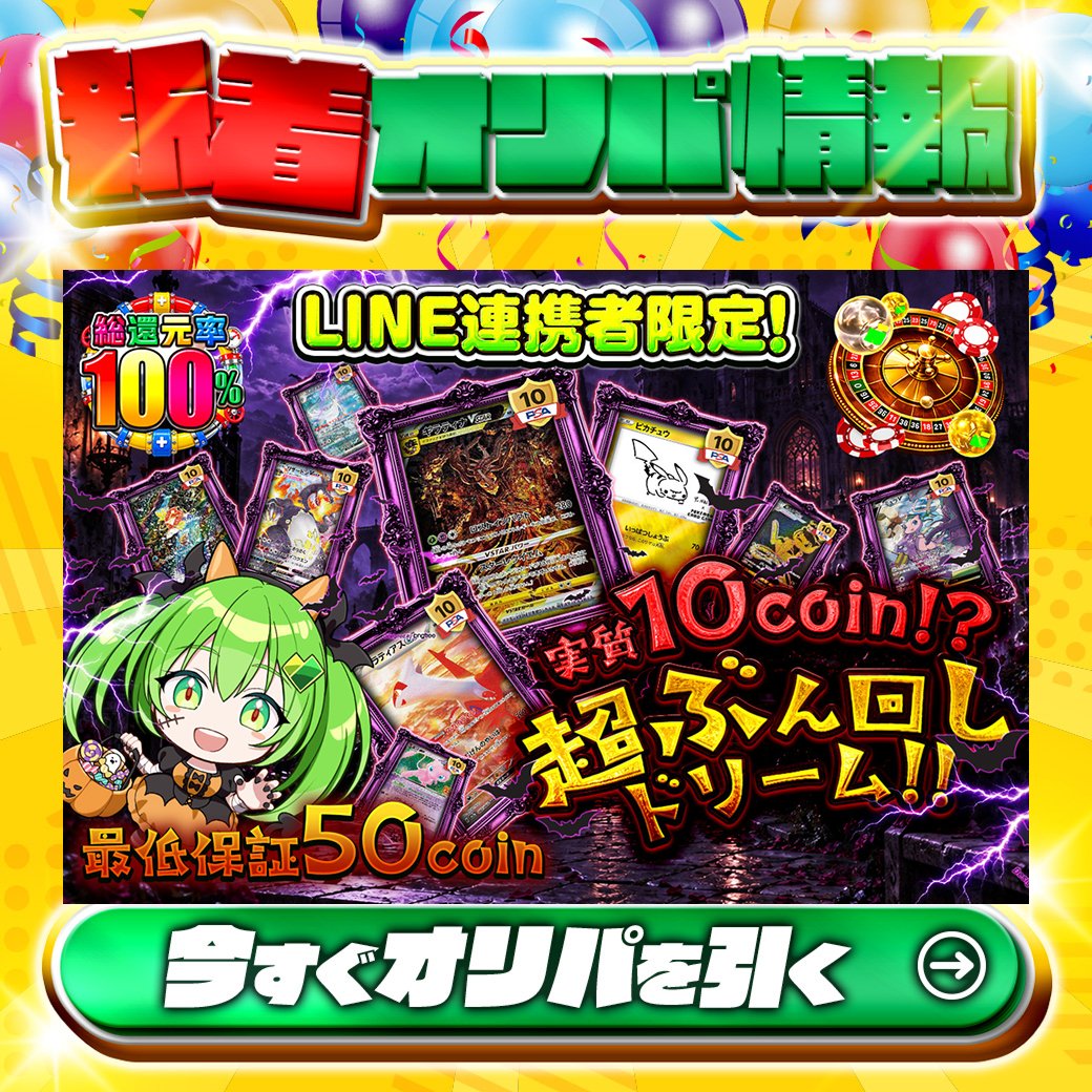 jpn_tcg_center's tweet photo. 💚LINE連携者限定💚

1等はPSA10🌈
#ギラティナVSTAR✨
#ピカチュウ✨
etc.

総還元率100%🔥
実質10coin!?超ぶん回しドリーム!!🆕

🔰最低保証50coin🔰

Xで毎日誰か1名に当たる🎯
フォローとリツイートで完了‼
3,000coinプレゼント🎁