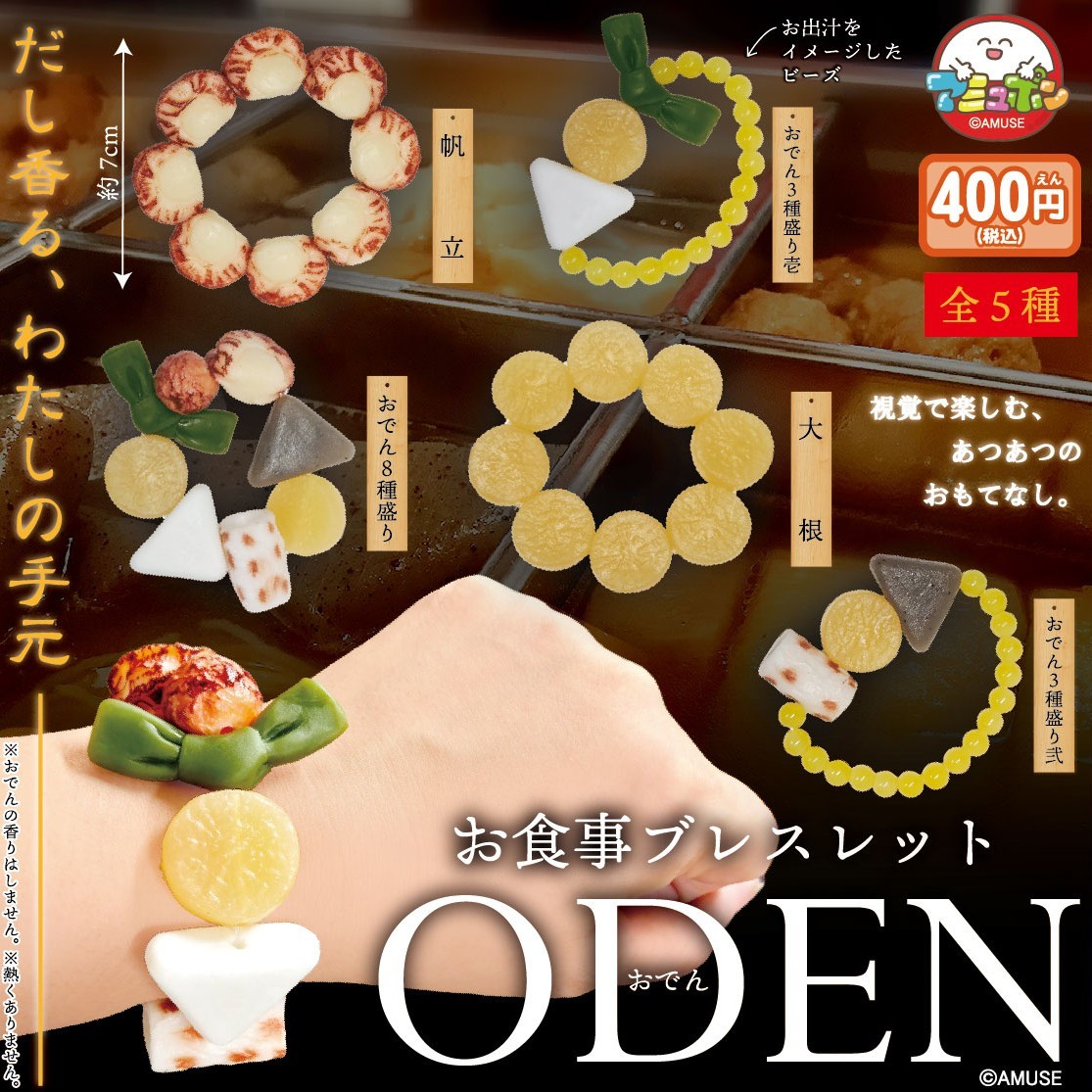 AMUSE_capsule's tweet photo. 📣1月発売予定✨
『お食事ブレスレットおでん』400円  

新しい飯テロの形・・あなたの手首から物語は始まります😌冬の主役である『おでん』を、『装飾品』へと転生させました🌈
それぞれが持つ固有の造形美を身に付ける✨あなたの日常という鍋に、この異質な具材を投入せよ✊

#カプセルトイ #おでん https://t.co/ytEhTSS7zK