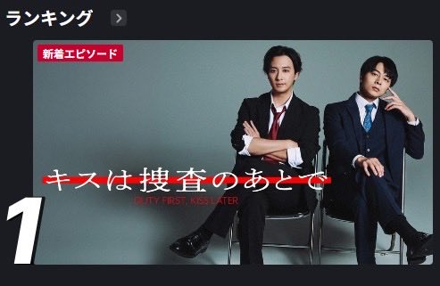 dramaL_abctv's tweet photo. #キスは捜査のあとで

FODでもたくさんご視聴頂き
ありがとうございます🥇

FODでは全話見放題配信中❣️
何度でも #キスあと を
お楽しみください🧂🐙

 https://t.co/2Fvdn9Ftet https://t.co/Ez9P7rTbuX
