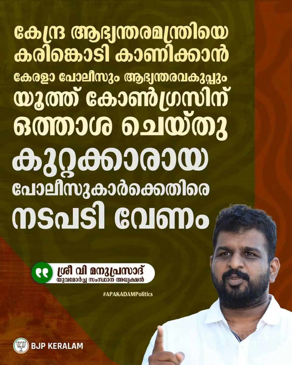 Southdistrict0's tweet photo. കേന്ദ്ര ആഭ്യന്തരമന്ത്രി ശ്രീ അമിത് ഷായെ കരിങ്കൊടി കാണിക്കാൻ യൂത്ത് കോൺഗ്രസ് നടത്തിയ നീക്കങ്ങൾക്ക് കേരളാ പോലീസും, ആഭ്യന്തരവകുപ്പും ഒത്താശ ചെയ്തുവെന്ന ആരോപണം അതീവ ഗൗരവമുള്ളതാണ്.

നിയമവും, ക്രമസമാധാനവും പാലിക്കേണ്ട പോലീസ് തന്നെ രാഷ്ട്രീയ പ്രതിഷേധങ്ങൾക്ക് കൂട്ടുനിൽക്കുന്ന https://t.co/Yaj2kyPWon