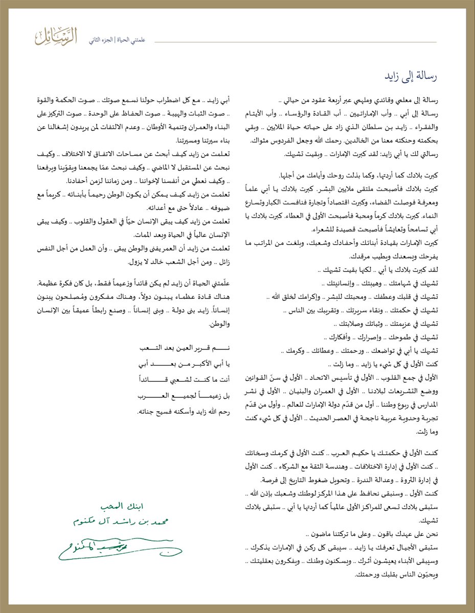 HHShkMohd's tweet photo. رسالة إلى زايد..

رسالة إلى معلمي وقائدي وملهمي عبر أربعة عقود من حياتي ..

رسـالة إلى أبي .. وأب الإمــاراتـيـين .. أب القــادة والرؤســاء .. وأب الأيـتـام والفقـراء .. زايـد بن سلطان آل نهيان الذي زاد على حـيـاته حـياة الملايين .. وبقي بحكمته وحنكته معنا من الخالدين.

رسالتي لك يا أبي زايد: لقد كبرت الإمارات .. وبقيت تشبهك.