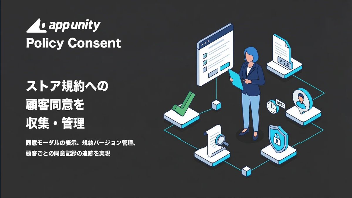 AppUnityFF's tweet photo. Shopifyアプリ「AU Policy Consent」をリリースしまし���。

利用規約・ポリシー同意のバージョンごとの管理が可能です。ご活用ください。

・改定時、未同意の顧客へ再同意モーダルを自動表示
・同意状況は顧客メタフィールドに記録
・テーマエディタからノーコードで設置

https://t.co/3ESHcMVd7m https://t.co/7NPWAgCUky