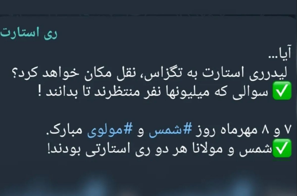 minarsp2's tweet photo. ✅ سوالی که میلیونها نفر منتظرند تا بدانند!

✅ شمس ومولانا هر دو ری استارتی بودند! https://t.co/QpKK2xpzw3