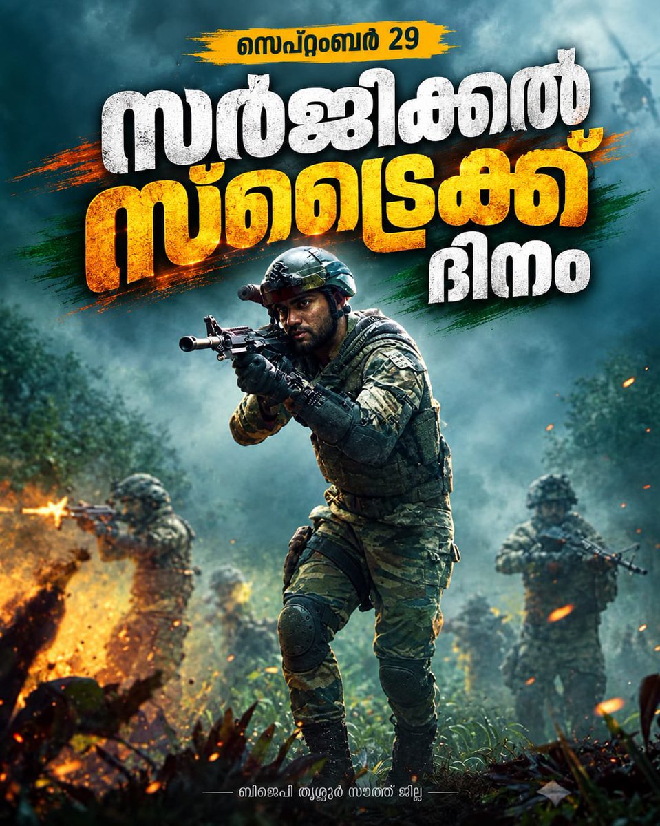 Southdistrict0's tweet photo. സെപ്റ്റംബർ 29
സർജിക്കൽ സ്ട്രൈക്ക് ദിനം 
കശ്മീരിലെ ഉറിയിൽ ഇന്ത്യൻ സൈനികർക്കുനേരെ നടന്ന ഭീകരാക്രമണത്തിന് മറുപടിയായി, 2016 സെപ്റ്റംബർ 28-29 തീയതികളിൽ നിയന്ത്രണ രേഖയ്ക്ക് (LoC) അപ്പുറമുള്ള ഭീകരവാദ ക്യാമ്പുകൾ ലക്ഷ്യമാക്കി ഇന്ത്യൻ സൈന്യം നടത്തിയ തിരിച്ചിയ്ക്ക് ഇന്നേക്ക് 10 വർഷം https://t.co/PgHxUOCP3n