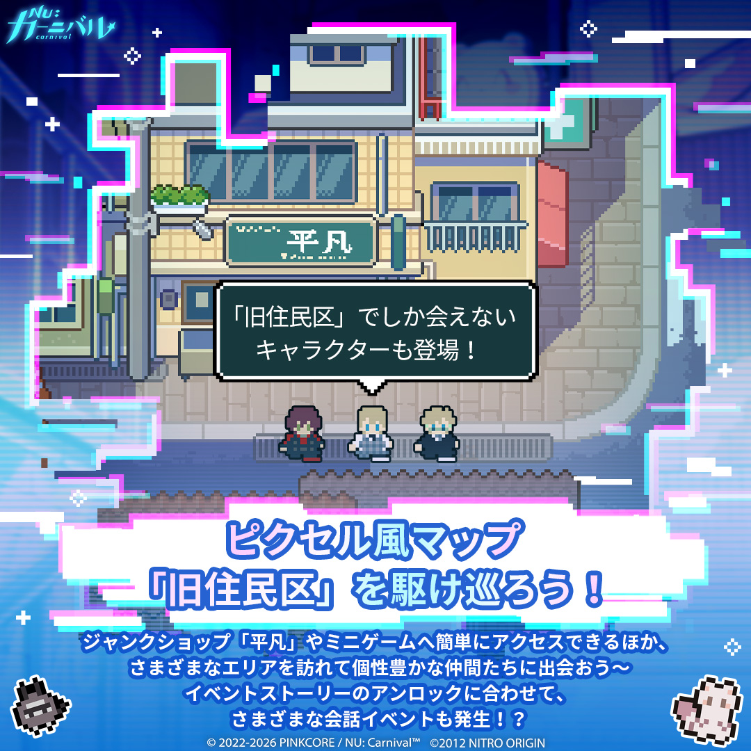 NuCarnival's tweet photo. ⚡「NU: カーニバル × DRAMAtical Murder」コラボイベント大公開！⚡

豪華コラボストーリーはもちろんのこと、さまざまな限定コンテンツが、ご主人様を待っています──

🗺️ ピクセル風マップ「旧住民区」を駆け巡りましょう
ジャンクショップ「平凡」やミニゲームへ簡単にアクセスできるほか、さまざまなエリアを訪れて個性豊かな仲間たちに出会いましょう～
👀 「旧住民区」でしか会えないウィルスやトリップ、ミズキも登場します！
イベントストーリーのアンロックに合わせて、さまざまな会話イベントも発生！？

📦 「荷物配送」ミッション開始
「配送依頼書」を消費して、「デリバリーワークス」へ向かい、荷物を配送しましょう！
ステージクリアで獲得できる「平凡コイン」は、ジャンクショップ「平凡」で「拡張データディスク」や「イベントBGM」、「キャラステッカー」などの限定報酬と交換可能！
💾 「拡張データディスク」を集めると、お待ちかねの「分岐ストーリー」もアンロック可能！小さな選択が、物語の行方を大きく変える──

🔍 「管理区域の調査」に挑戦
「管理区域のカギ」を使って、《DRAMAtical Murder》のキャラクター4名専用ステージをアンロックしましょう！
🧩 箱を正確に動かして仕掛けを攻略すると、専用シナリオや対応キャラクターの「バーチャルアバター」、「キャラステッカー」をアンロック可能！

✨ ミッションシリーズを達成して、イベント専用エントランスを作りましょう！
コラボイベントのストーリーやミニゲーム、ショップでの交換などに参加して指定ミッションを達成すると、「レトロアイコン」を獲得可能！
獲得後は、イベントホーム画面を装飾できちゃいます〜
🔋 さらにスタミナを累計消費することでもコラボ「限定ステッカー」を獲得可能！

「旧住民区」を探索して、配送ミッションをこなし、管理区域の仕掛けを攻略しましょう。コラボ限定報酬を集めて、特別なひとときを！💫

#ニューカニ #CHiRAL #ドラマダ #サイバネティカルパラドックス