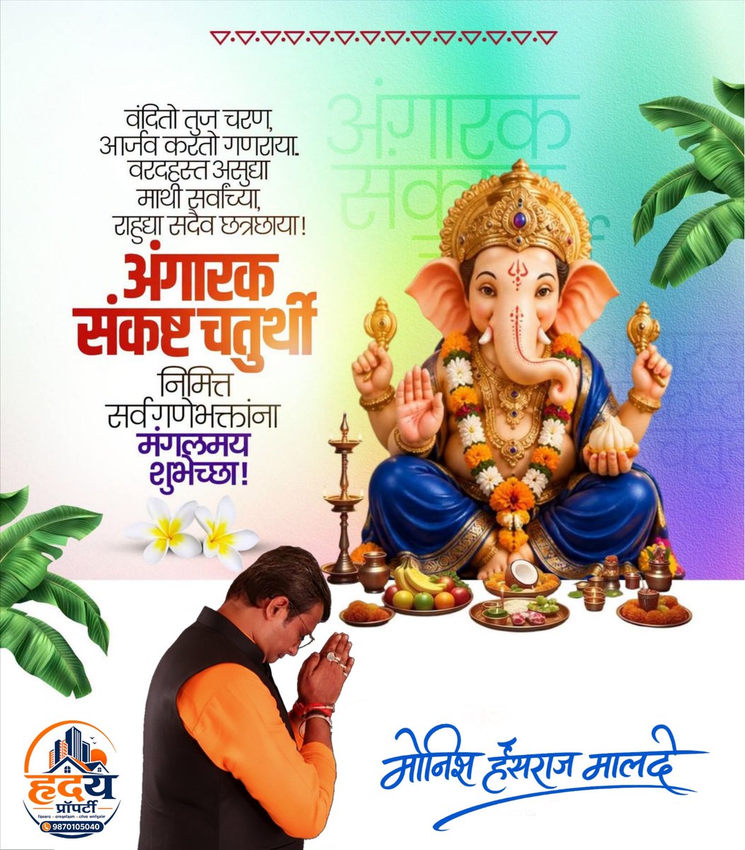 malde_monish's tweet photo. वंदितो तुज चरण, आर्जव करतो गणराया.. 
वरदहस्त असुद्या माथी सर्वांच्या, राहुद्या सदैव छत्रछाया!
अंगारक संकष्ट चतुर्थी' निमित्त सर्व गणेभक्तांना मंगलमय शुभेच्छा!
#अंगारक_संकष्ट_चतुर्थी https://t.co/MBj6A9qxKO