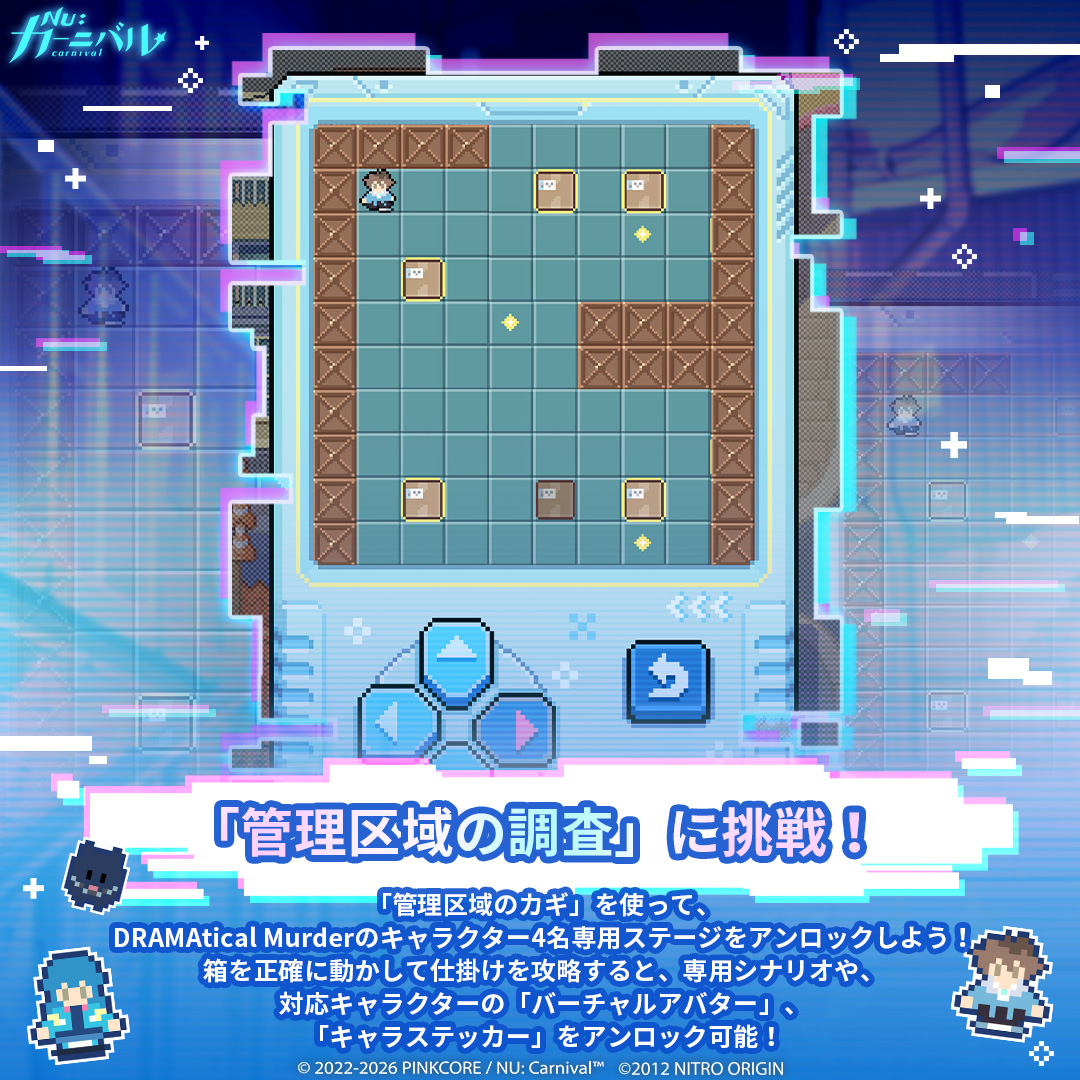 NuCarnival's tweet photo. ⚡「NU: カーニバル × DRAMAtical Murder」コラボイベント大公開！⚡

豪華コラボストーリーはもちろんのこと、さまざまな限定コンテンツが、ご主人様を待っています──

🗺️ ピクセル風マップ「旧住民区」を駆け巡りましょう
ジャンクショップ「平凡」やミニゲームへ簡単にアクセスできるほか、さまざまなエリアを訪れて個性豊かな仲間たちに出会いましょう～
👀 「旧住民区」でしか会えないウィルスやトリップ、ミズキも登場します！
イベントストーリーのアンロックに合わせて、さまざまな会話イベントも発生！？

📦 「荷物配送」ミッション開始
「配送依頼書」を消費して、「デリバリーワークス」へ向かい、荷物を配送しましょう！
ステージクリアで獲得できる「平凡コイン」は、ジャンクショップ「平凡」で「拡張データディスク」や「イベントBGM」、「キャラステッカー」などの限定報酬と交換可能！
💾 「拡張データディスク」を集めると、お待ちかねの「分岐ストーリー」もアンロック可能！小さな選択が、物語の行方を大きく変える──

🔍 「管理区域の調査」に挑戦
「管理区域のカギ」を使って、《DRAMAtical Murder》のキャラクター4名専用ステージをアンロックしましょう！
🧩 箱を正確に動かして仕掛けを攻略すると、専用シナリオや対応キャラクターの「バーチャルアバター」、「キャラステッカー」をアンロック可能！

✨ ミッションシリーズを達成して、イベント専用エントランスを作りましょう！
コラボイベントのストーリーやミニゲーム、ショップでの交換などに参加して指定ミッションを達成すると、「レトロアイコン」を獲得可能！
獲得後は、イベントホーム画面を装飾できちゃいます〜
🔋 さらにスタミナを累計消費することでもコラボ「限定ステッカー」を獲得可能！

「旧住民区」を探索して、配送ミッションをこなし、管理区域の仕掛けを攻略しましょう。コラボ限定報酬を集めて、特別なひとときを！💫

#ニューカニ #CHiRAL #ドラマダ #サイバネティカルパラドックス
