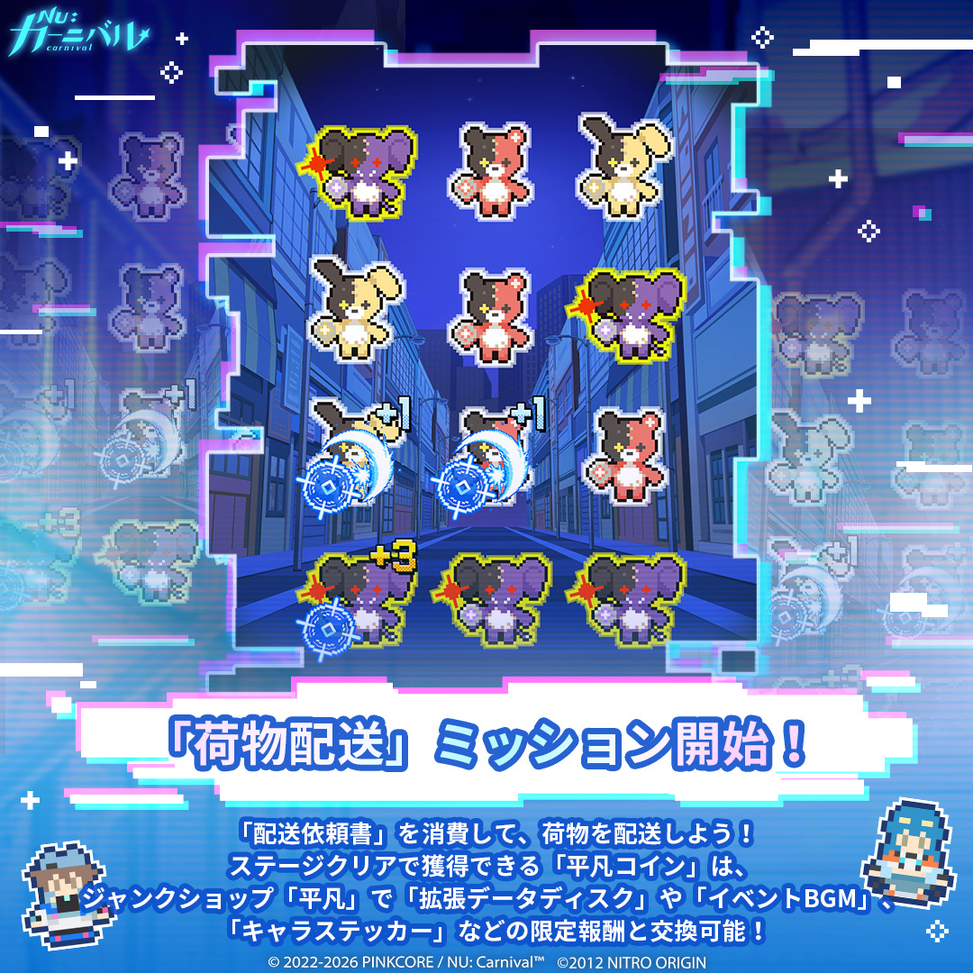 NuCarnival's tweet photo. ⚡「NU: カーニバル × DRAMAtical Murder」コラボイベント大公開！⚡

豪華コラボストーリーはもちろんのこと、さまざまな限定コンテンツが、ご主人様を待っています──

🗺️ ピクセル風マップ「旧住民区」を駆け巡りましょう
ジャンクショップ「平凡」やミニゲームへ簡単にアクセスできるほか、さまざまなエリアを訪れて個性豊かな仲間たちに出会いましょう～
👀 「旧住民区」でしか会えないウィルスやトリップ、ミズキも登場します！
イベントストーリーのアンロックに合わせて、さまざまな会話イベントも発生！？

📦 「荷物配送」ミッション開始
「配送依頼書」を消費して、「デリバリーワークス」へ向かい、荷物を配送しましょう！
ステージクリアで獲得できる「平凡コイン」は、ジャンクショップ「平凡」で「拡張データディスク」や「イベントBGM」、「キャラステッカー」などの限定報酬と交換可能！
💾 「拡張データディスク」を集めると、お待ちかねの「分岐ストーリー」もアンロック可能！小さな選択が、物語の行方を大きく変える──

🔍 「管理区域の調査」に挑戦
「管理区域のカギ」を使って、《DRAMAtical Murder》のキャラクター4名専用ステージをアンロックしましょう！
🧩 箱を正確に動かして仕掛けを攻略すると、専用シナリオや対応キャラクターの「バーチャルアバター」、「キャラステッカー」をアンロック可能！

✨ ミッションシリーズを達成して、イベント専用エントランスを作りましょう！
コラボイベントのストーリーやミニゲーム、ショップでの交換などに参加して指定ミッションを達成すると、「レトロアイコン」を獲得可能！
獲得後は、イベントホーム画面を装飾できちゃいます〜
🔋 さらにスタミナを累計消費することでもコラボ「限定ステッカー」を獲得可能！

「旧住民区」を探索して、配送ミッションをこなし、管理区域の仕掛けを攻略しましょう。コラボ限定報酬を集めて、特別なひとときを！💫

#ニューカニ #CHiRAL #ドラマダ #サイバネティカルパラドックス