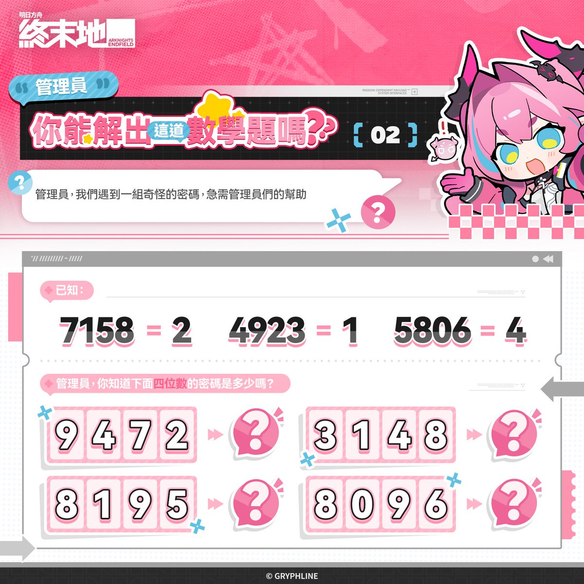 AKEndfieldZHT's tweet photo. 管理員，你能解開這個謎題嗎？02
遇到了一個讓大家都抓狂的數學難題……現在需要管理員們的幫助！ 跟隨線索，運用你的智慧，找到正確答案！

附上話題標籤 #明日方舟終末地 #終末地 轉發或在留言區發布你的答案，我們將從參與的管理員中抽出20個回答正確的管理員，送出20$ Gift Card 一份。
*繁中地區將換成對應價值的獎勵

▼// 活動時間
2026年10月2日起－2026年10月9日 23:59止

▼// 活動規則
https://t.co/4GW5pqBaCE

▼//前往官網下載遊戲
https://t.co/y5OY4fDGad

#明日方舟終末地 #終末地