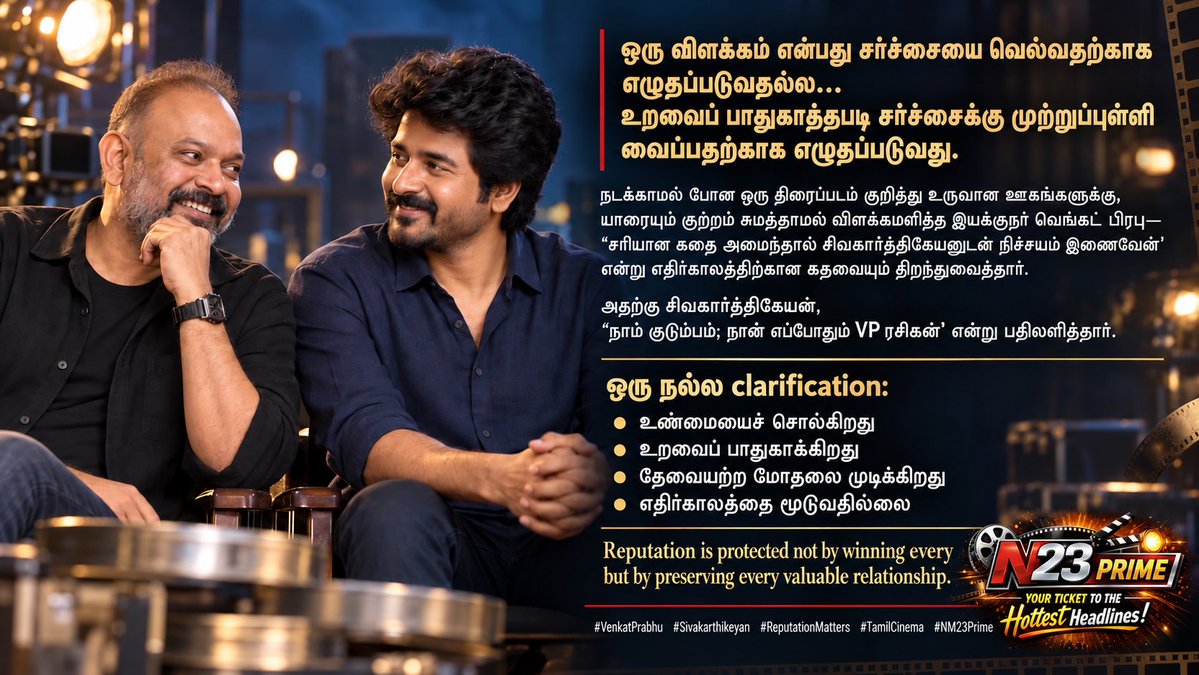 onlynikil's tweet photo. #NM23Prime @posterboyoffl 

ஒரு விளக்கம் என்பது சர்ச்சையை வெல்வதற்காக எழுதப்படுவதல்ல…
உறவைப் பாதுகாத்தபடி சர்ச்சைக்கு முற்றுப்புள்ளி வைப்பதற்காக எழுதப்படுவது.

நடக்காமல் போன ஒரு திரைப்படம் குறித்து உருவான ஊகங்களுக்கு, யாரையும் குற்றம் சுமத்தாமல் விளக்கமளித்த இயக்குநர் வெங்கட் பிரபு— @vp_offl 
“சரியான கதை அமைந்தால் சிவகார்த்திகேயனுடன் நிச்சயம் இணைவேன்” என்று எதிர்காலத்தி��்கான கதவையும் திறந்துவைத்தார்.

அதற்கு சிவகார்த்திகேயன்,
“நாம் குடும்பம்; நான் எப்போதும் VP ரசிகன்” என்று பதிலளித்தார்.
@Siva_Kartikeyan 

ஒரு நல்ல clarification:

* உண்மையைச் சொல்கிறது
* உறவைப் பாதுகாக்கிறது
* தேவையற்ற மோதலை முடிக்கிறது
* எதிர்காலத்தை மூடுவதில்லை

Reputation is protected not by winning every argument—but by preserving every valuable relationship.

#VenkatPrabhu #Sivakarthikeyan #ReputationMatters #TamilCinema
#NikilMurukanIsTheBrandAndGameChanger #NM