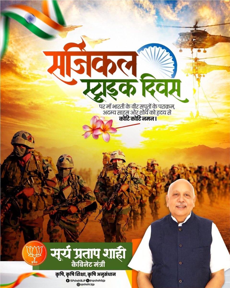 spshahibjp's tweet photo. भारतीय सेना के वीर जवानों के साहस और पराक्रम को नमन करते हुए सर्जिकल स्ट्राइक की गौरवमयी वर्षगांठ पर कोटि-कोटि नमन।

राष्ट्रहित सर्वोपरि रखते हुए सेना द्वारा प्रदर्शित वीरता और दृढ़ संकल्प सदैव स्मरणीय रहेगा।

#SurgicalStrike https://t.co/ANmYKKupsU
