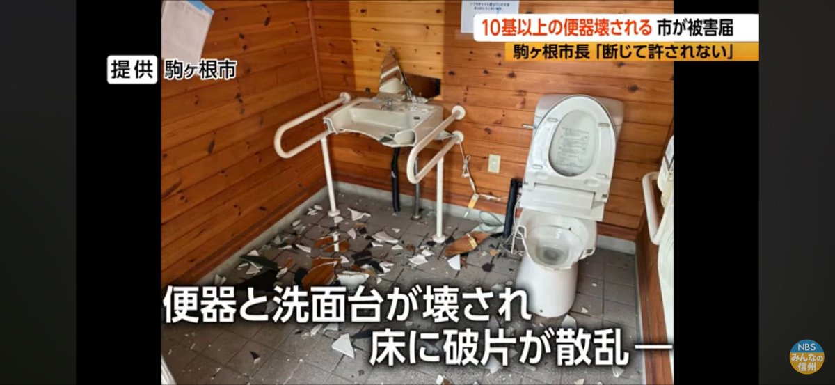 hikaruganji's tweet photo. ←は海外の壊されたトイレ。
→は長野県で壊されたトイレ。

同じ事が起きています。

先ず日本人であれば、トイレを破壊しようとは
しません。日本に沢山のジンガイが入って来ていて、日本が破壊されています。 https://t.co/e6Mn38jtz6