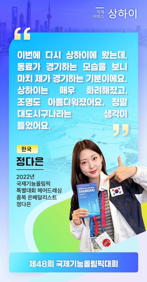 IntlServicesSH's tweet photo. "정말 세계적인 대도시구나라는 생각이 들었어요."
상하이의 밝고 깨끗한 거리부터 화려하고 반짝반짝 빛나는 야경까지, 2022년 국제기능올림픽 특별대회 헤어드레싱 종목 은메달리스트인 정다은과 제45회 국제기능올림픽대회 화훼장식 종목 선수 서예슬은 2026년 국제기능올림픽의 개최지인 상하이의 매력에 흠뻑 빠졌다. @WorldSkills @WorldSkills2026