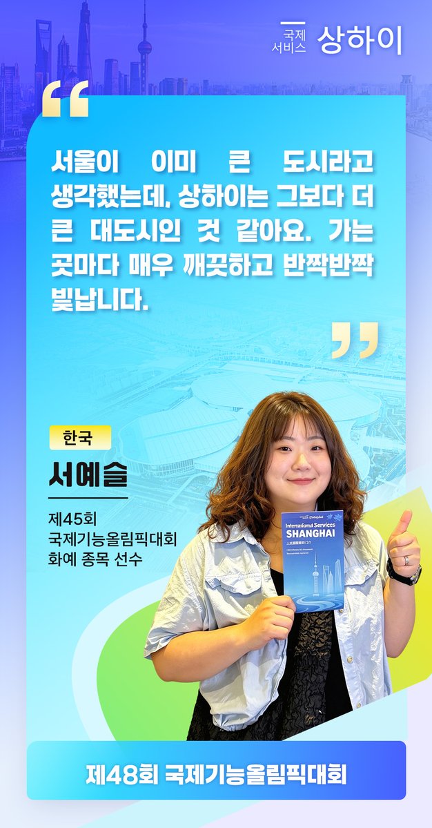 IntlServicesSH's tweet photo. "정말 세계적인 대도시구나라는 생각이 들었어요."
상하이의 밝고 깨끗한 거리부터 화려하고 반짝반짝 빛나는 야경까지, 2022년 국제기능올림픽 특별대회 헤어드레싱 종목 은메달리스트인 정다은과 제45회 국제기능올림픽대회 화훼장식 종목 선수 서예슬은 2026년 국제기능올림픽의 개최지인 상하이의 매력에 흠뻑 빠졌다. @WorldSkills @WorldSkills2026