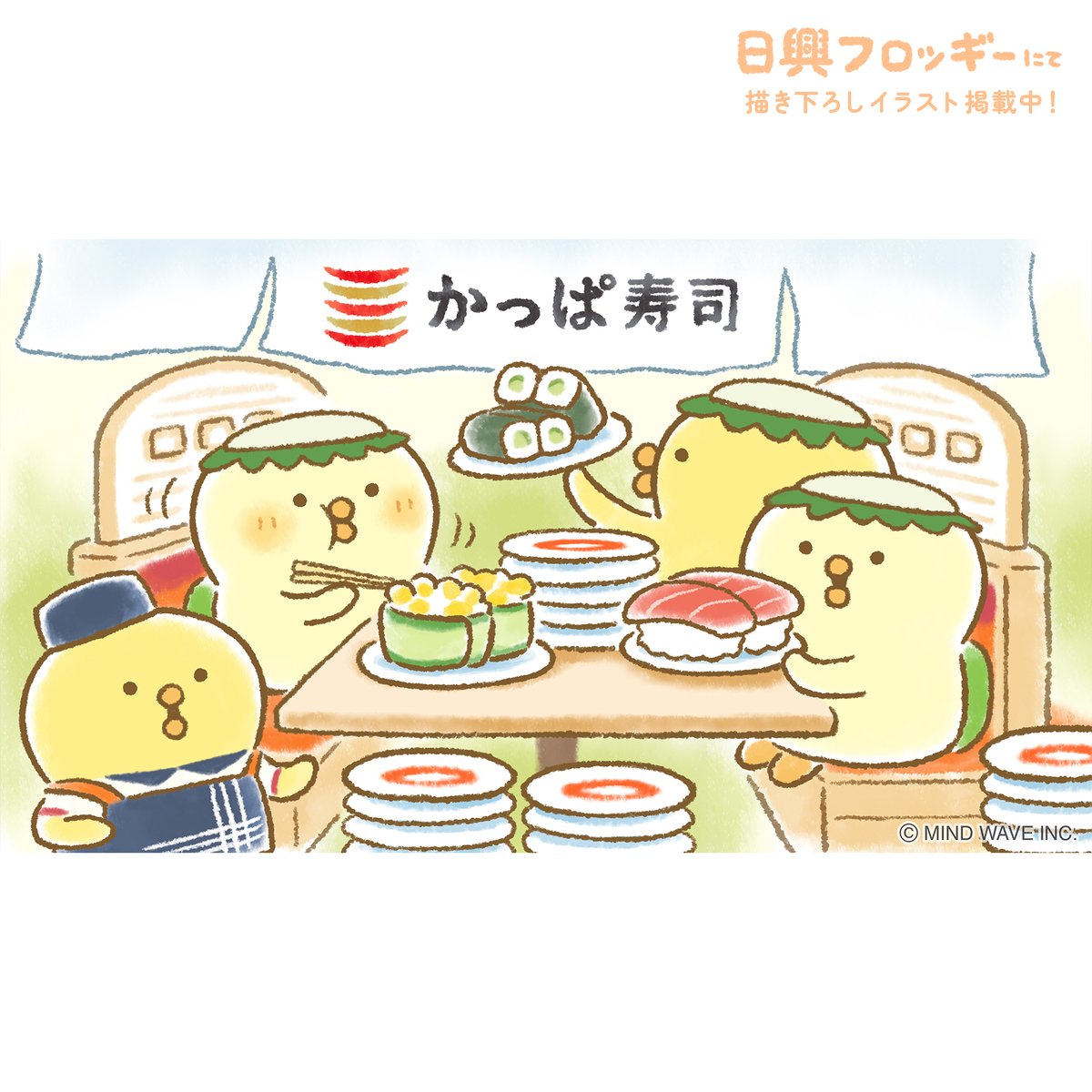 piyokomame_mw's tweet photo. 9月の日興フロッギーぴよこ豆！
みんな大好き回転寿司🍣🐥
かっぱのお皿がいっぱい♪かっぱのお腹もいっぱい♪

#ぴよこ豆 #マインドウェイブ #ひよこ https://t.co/Mvd6dgJtQy