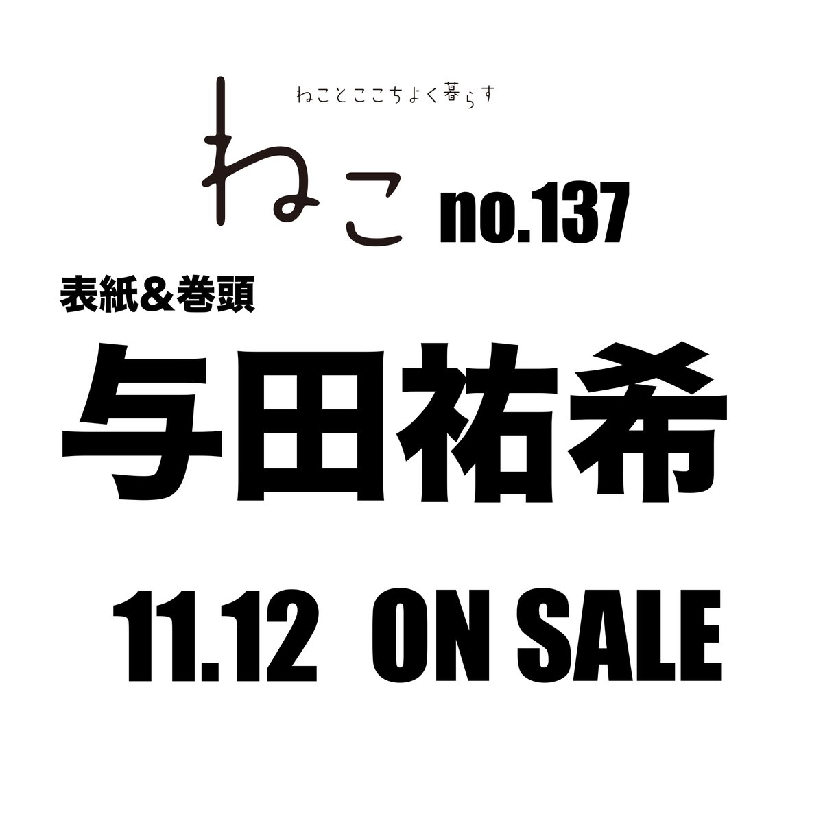neko_magazine's tweet photo. ／ 
ねこno.137 表紙巻頭は、
与田祐希さん✨
with大福
＼  

11月12日発売です！ https://t.co/8hjOsvuVL8