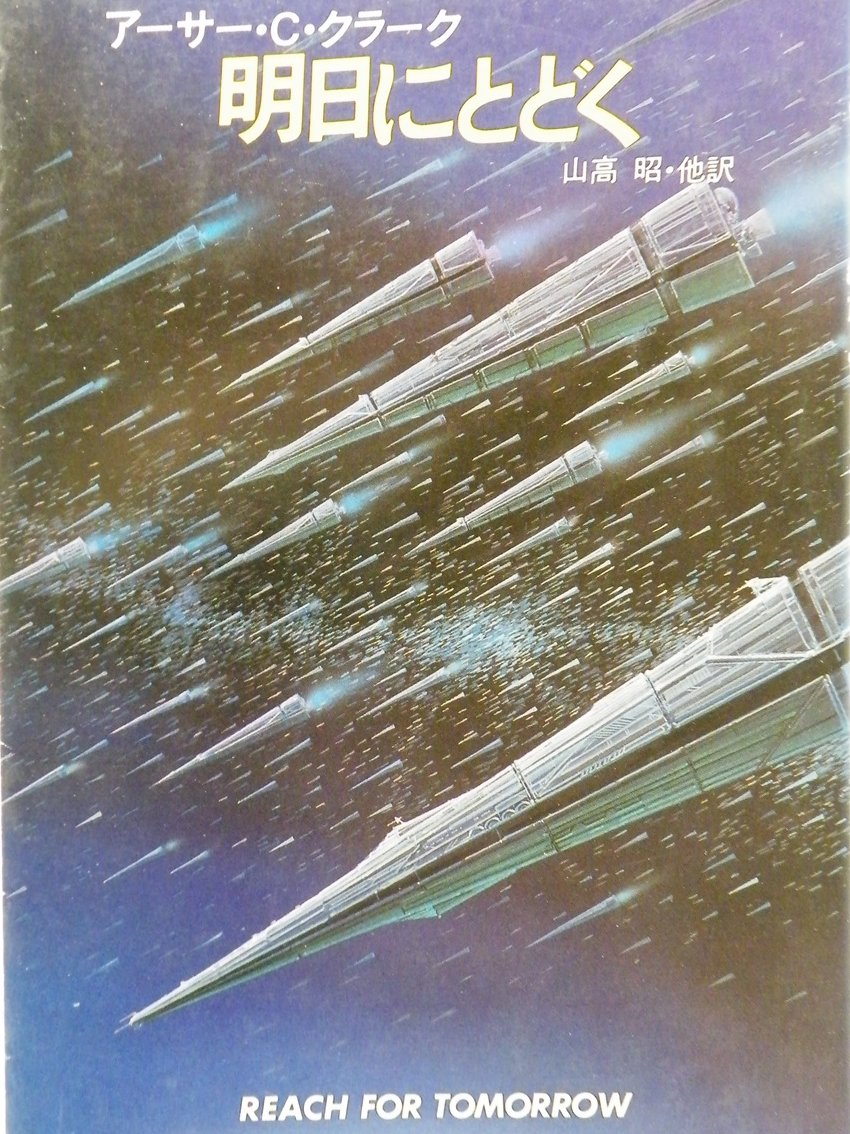 127nirarih's tweet photo. 「明日にとどく」アーサー・C・クラーク 著 ハヤカワ文庫SF　太陽はあと少しでノヴァと化し星系の破壊は避けられぬ運命だった。だが1隻の銀河系巡視宇宙船がその第3惑星に全速力で向かっていた。人類を救出に来た異星人達の活躍を描く。12篇の傑作
⇩桐月社はこちらへ⇩
https://t.co/qJi86JfSmX https://t.co/qoSHqnnFjR