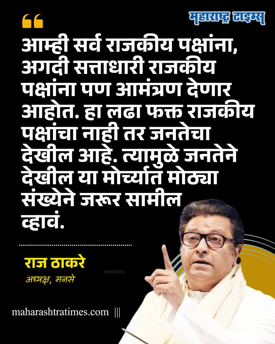 mataonline's tweet photo. 'आम्ही सर्व राजकीय पक्षांना, अगदी सत्ताधारी राजकीय पक्षांना पण आमंत्रण देणार आहोत. हा लढा फक्त राजकीय पक्षांचा नाही तर जनतेचा देखील आहे. त्यामुळे जनतेने देखील या मोर्च्यात मोठ्या संख्येने जरूर सामील व्हावं.' - राज ठाकरे 
#RajThackeray #MNS #Morcha #MarathiNews #news https://t.co/Tzx8lnF03o