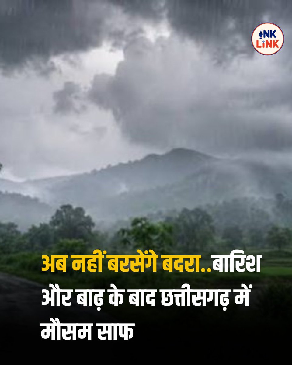 inklinkonline's tweet photo. छत्तीसगढ़ में पिछले कई दिनों से जारी बारिश पर अब ब्रेक लग गया है और फिलहाल भारी बारिश की स्थिति नहीं है।मौसम विभाग के अनुसार 2 अक्टूबर तक प्रदेश के किसी भी जिले के लिए बारिश की कोई चेतावनी जारी नहीं की गई है। 

#ChhattisgarhWeather #CGWeather https://t.co/xdvwSDekcs