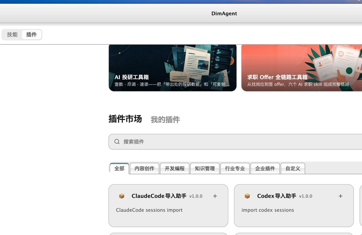 imwritingbugs's tweet photo. 涨价了怎么办?
你可以选择 Dim 然后导入你的 Codex 会话 👻 https://t.co/PPkG7lbWCi