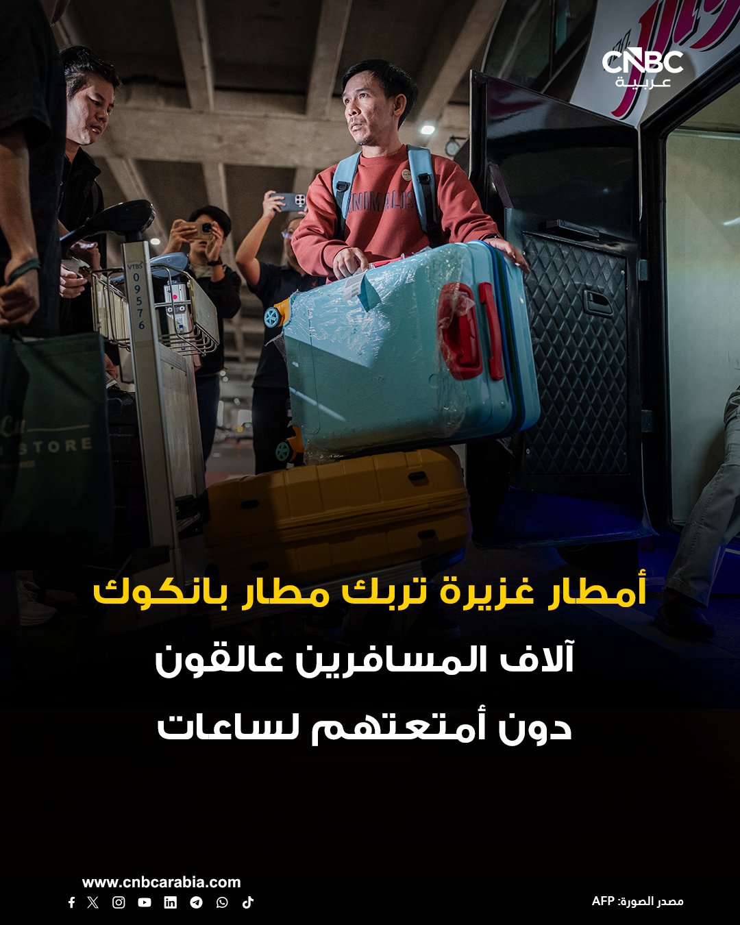 أمطار غزيرة تربك مطار بانكوك.. آلاف المسافرين عالقون دون أمتعتهم لساعات. آلاف المسافرين تركوا عالقين لساعات دون أمتعتهم بعد إلغاء الخطوط الجوية التايلاندية عددًا من رحلاتها الداخلية والدولية في 29 سبتمبر وذلك بعد اضطرابات في الخدمات الأرضية بمطار سوفارنابومي في بانكوك. النقص الحاد في طواقم الخدمات الأرضية أدى إلى انتظار المسافرين أمتعتهم لمدة تراوحت بين 5 و6 ساعات وامتد انتظار بعضهم إلى اليوم التالي. الشركة أكدت تأخر 34 رحلة في 28 سبتمبر، واستمرار فرز وتسليم أمتعة تخص 52 رحلة شُغلت بين 26 و27 سبتمبر. الشركة اعتذرت للمسافرين وأعلنت تخصيص موظفين وموارد إضافية لتسريع تسليم الأمتعة بما يشمل توصيلها إلى المنازل والفنادق للمسجلين إلكترونيًا 