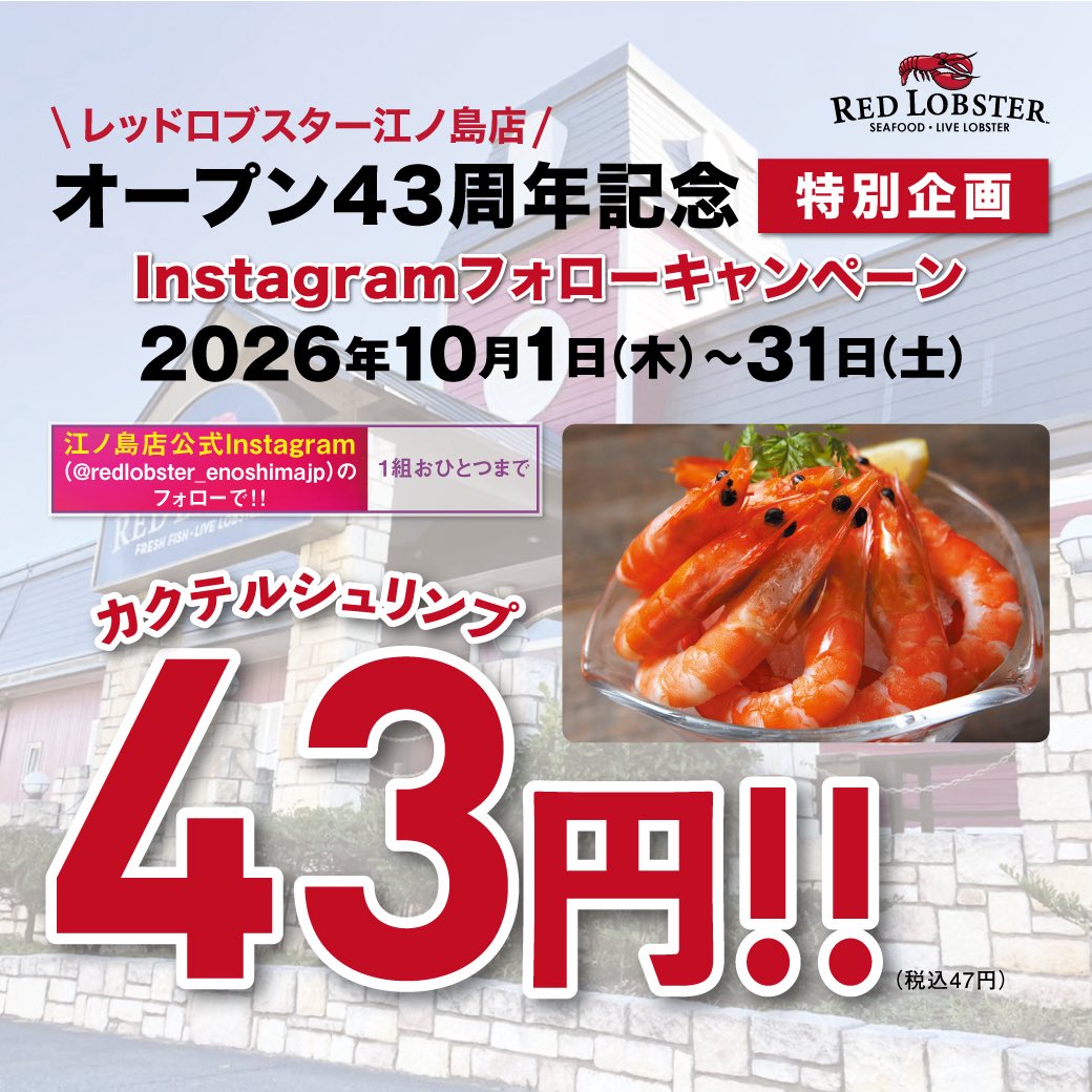 RedLobsterJapan's tweet photo. 🚨江ノ島店 限定🚨
オープン43周年特別企画🎉

10/1(木)〜10/31(土)は

江ノ島店の公式Instagramをフォローしていただくと……

カクテルシュリンプが
通常1,419円 ▶ 4️⃣3️⃣円に‼️🦐
(税込47円)

江ノ島店公式Instagramはこちら⬇️
https://t.co/u7rObHxL1R 

※注意事項はコメント欄をご確認ください。 https://t.co/zK40YWPad3