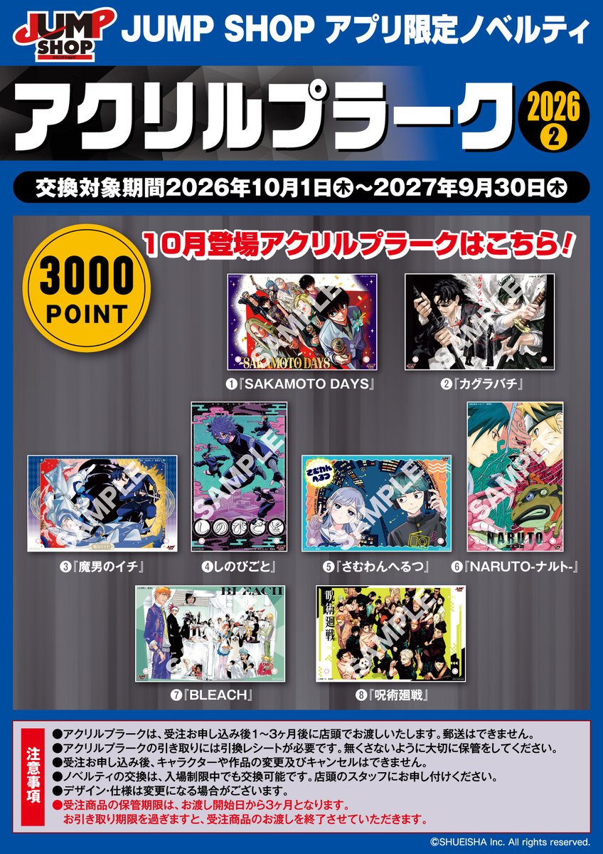 jumpshoptokyo's tweet photo. ★JUMP SHOPアプリ★ 

お買上げ税抜100円で1ポイントプレゼント！
3000ポイント貯まると、アクリルプラークと交換できるぞ！

2026年10月登場アクリルプラークはこちら！

交換対象期間は2027年9/30(木)まで！
2026年4月登場アクリルプラークは2027年3/31(水)まで交換可能！ お忘れなく！ https://t.co/OLZ9rRGuX1