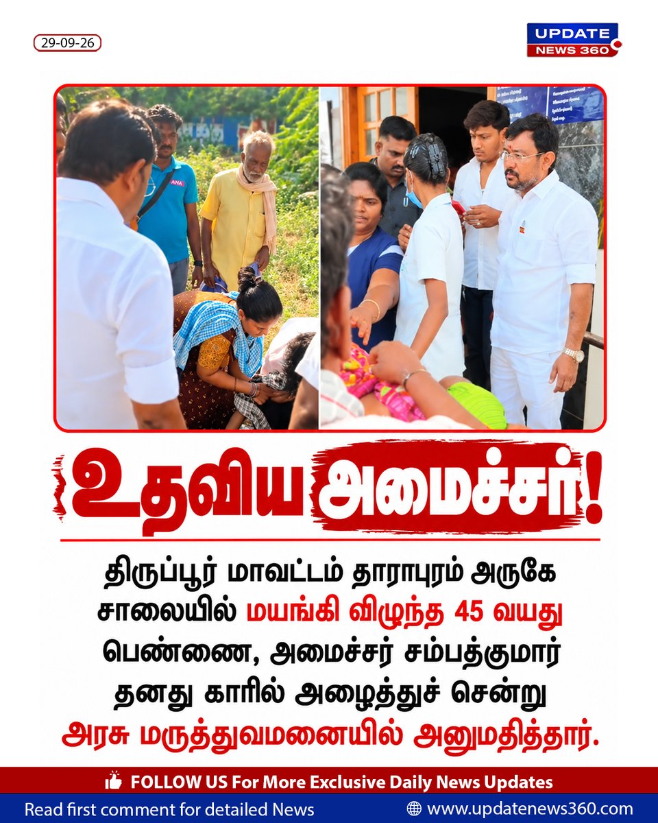 updatenewstamil's tweet photo. உதவிய அமைச்சர்

#ministersambathkumar #Tharapuram #oldlady #UpdateNews360 #TNNews https://t.co/qN0TcDDHni