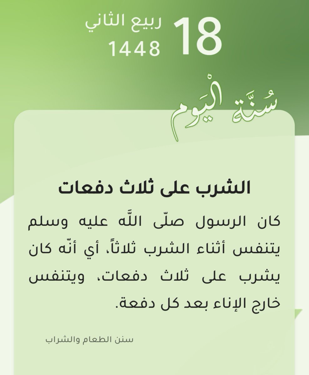 tibalqulup's tweet photo. سنة اليوم: الشرب على ثلاث دفعات
كان الرسول صلّى اللَّه عليه وسلم يتنفس أثناء الشرب ثلاثاً، أي أنّه كان يشرب على ثلاث دفعات، ويتنفس خارج الإناء بعد كل دفعة.
كانَ رَسولُ اللهِ  يَتَنَفَّسُ في الشَّرَابِ ثَلَاثًا، ويَقُولُ: "إنَّه أَرْوَى وَأَبْرَأُ وَأَمْرَأُ"" https://t.co/0iRjYcGaYX