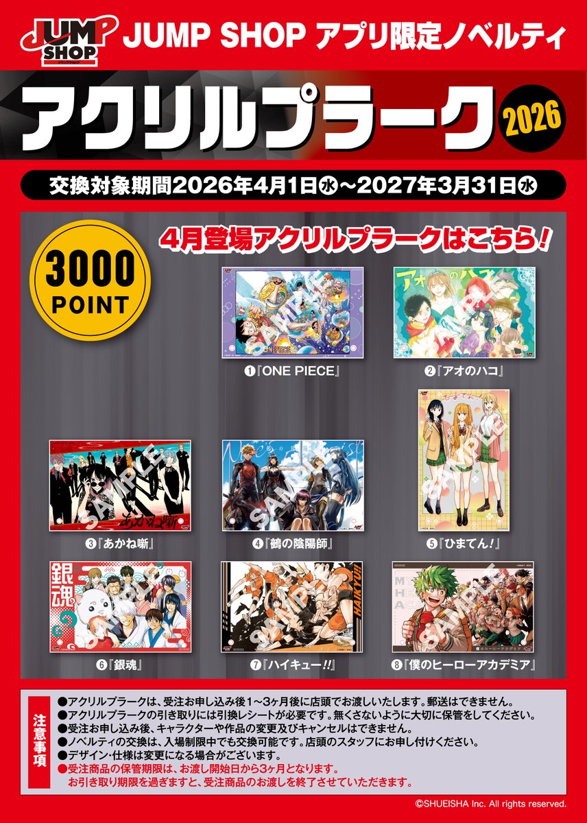 jumpshoptokyo's tweet photo. ★JUMP SHOPアプリ★ 

お買上げ税抜100円で1ポイントプレゼント！
3000ポイント貯まると、アクリルプラークと交換できるぞ！

2026年10月登場アクリルプラークはこちら！

交換対象期間は2027年9/30(木)まで！
2026年4月登場アクリルプラークは2027年3/31(水)まで交換可能！ お忘れなく！ https://t.co/OLZ9rRGuX1
