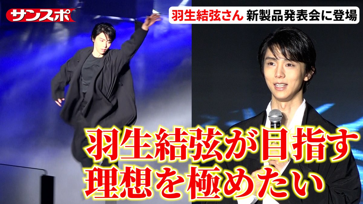SANSPOCOM's tweet photo. 【動画】羽生結弦さん、華麗な滑りでイベント登場「大好きなアイスリンクで発表できるのは本当に特別な気持ち」ハイアール・AQUA新製品発表会にゲスト出演

▼こちらから▼
https://t.co/VVVXbNVoJ2

#フィギュア #フィギュアスケート #羽生結弦 https://t.co/uC2XNxDnY7