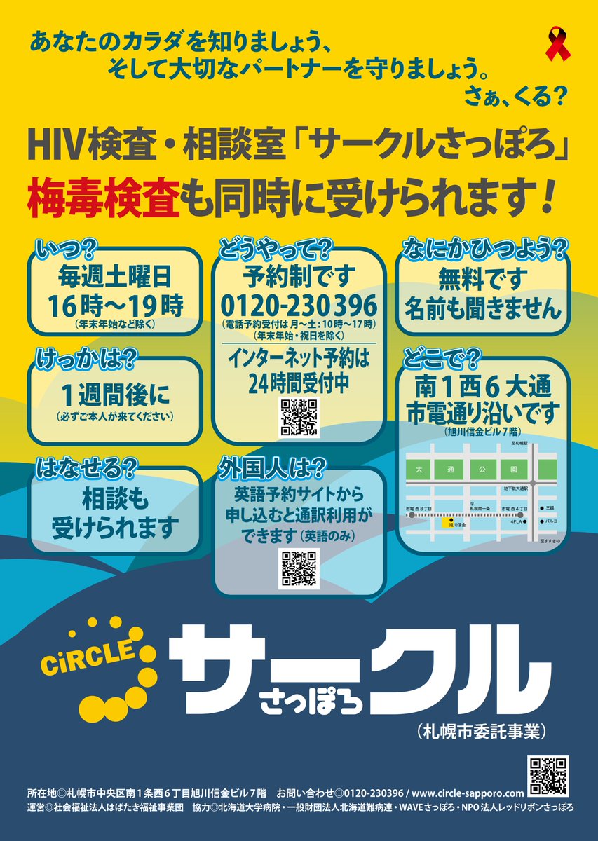 circle_sapporo's tweet photo. 「正しい知識が普及し、もっと検査を受ける人が増えてほしい」#サークルさっぽろ 受検者アンケートより

サークルさっぽろ 10月は、毎週土曜日16時-19時(最終受付18:50)  HIV検査を実施します

#HIV感染症 は、#性感染症 です
検査をして、自分のカラダを知ることから始めよう
自分と大切な人のために https://t.co/NwOFuASnby