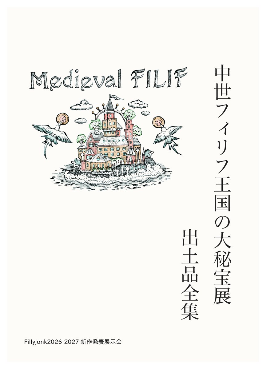 Fillyjonk__'s tweet photo. 【フィリフヨンカのブログ更新】
10月2日（金）から12日（月・祝）まで期間で開催するスパイラル新作展の作品集が完成しました！人類史としての中世とフィリフヨンカの記憶がごちゃ混ぜになった架空の王国、とってもかわいいので是非ご覧くださいませ◎ 詳しくはブログにて
https://t.co/2sxx4TvK4Y https://t.co/E101h6BW3V