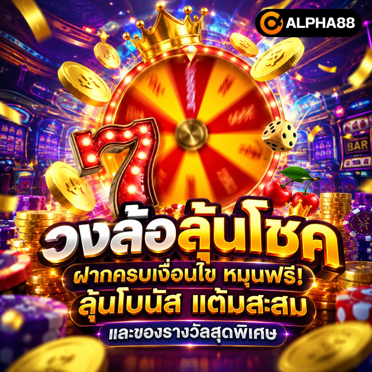 Alpha88THAI's tweet photo. 🎡 ฝากครบ ลุ้นโชคใหญ่! #ALPHA88 ชวนร่วมสนุกกับ วงล้อลุ้นโชค 🎁✨

ฝากเงินครบเงื่อนไข หมุนฟรีทันที! ลุ้นรับเงินโบนัส แต้มสะสม และของรางวัลสุดพิเศษเพียบ 💥💰

👉 สมัครเล่นเลย! » https://t.co/NawxJOkS5R

#วงล้อลุ้นโชค #หมุนวงล้อฟรี #แจกโบนัส #โปรโมชั่น https://t.co/0XomSVEnwT