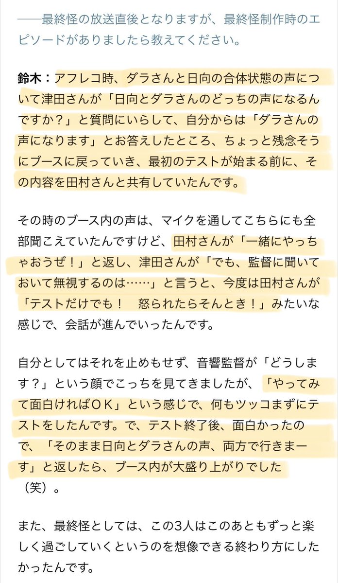 animatetimes's tweet photo. 『#令和のダラさん』鈴木理人監督イン���ビュー【前・後編】🐍
「テストだけでも！怒られたらそんとき！」
鈴木監督が明かす、田村睦心さん＆津田美波さんの合体ボイス誕生秘話――。制作陣とキャストの熱量が炸裂する、今こそ読むべき裏話が満載です👀✨

「アフレコ時、ダラさんと日向の合体状態の声について津田さんが「日向とダラさんのどっちの声になるんですか？」と質問にいらして、自分からは「ダラさんの声になります」とお答えしたところ、ちょっと残念そうにブースに戻っていき、最初のテストが始まる前に、その内容を田村さんと共有していたんです。

その時のブース内の声は、マイクを通してこちらにも全部聞こえていたんですけど、田村さんが「一緒にやっちゃおうぜ！」と返し、津田さんが「でも、監督に聞いておいて無視するのは……」と言うと、今度は田村さんが「テストだけでも！怒られたらそんとき！」みたいな感じで、会話が進んでいったんです。
自分としてはそれを止めもせず、音響監督が「どうします？」という顔でこっちを見てきましたが、「やってみて面白ければＯＫ」という感じで、何もツッコまずにテストをしたんです。で、テスト終了後、面白かったので、「そのまま日向とダラさんの声、両方で行きまーす」と返したら、ブース内が大盛り上がりでした（笑）。」

●前編
https://t.co/4rDsYv1cLR 

●後編
https://t.co/yhgSGEEOKA