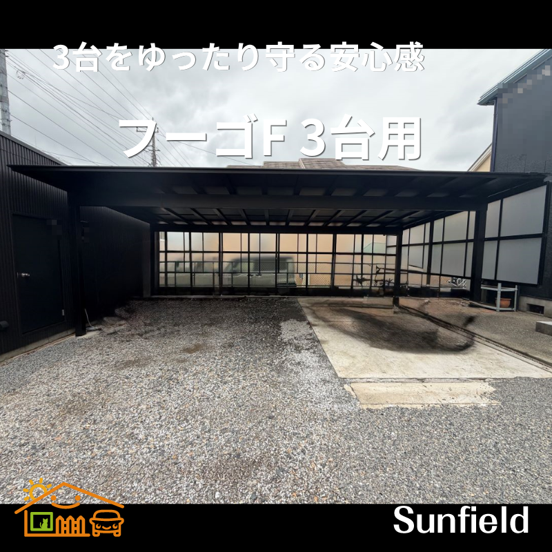 sunfieldex's tweet photo. カーポート・エクステリア販売のサンフィールドです。
施工事例のご紹介です♪
「フーゴF 3台用　積雪20 ㎝　耐風圧　V0＝40 m/s」
現地調査＆本見積は無料！
ホームページからお申し込みください。
https://t.co/4I0d5RWdib
#3台用カーポート　#LIXIL　#ネット販売 https://t.co/s7LQVtBv3k