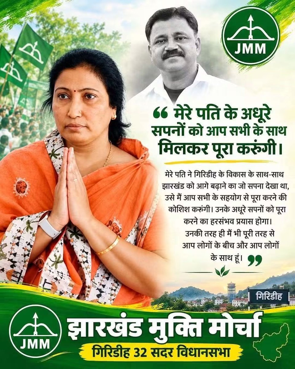 JmmAjit's tweet photo. दिवंगत सोनू भैया के अधूरे सपनों को पूरा करने के लिए आपके पीछे राज्य के तमाम @JmmJharkhand कार्यकर्ता आपके साथ खड़े हैं।
@HemantSorenJMM https://t.co/5XKL0ksP8h