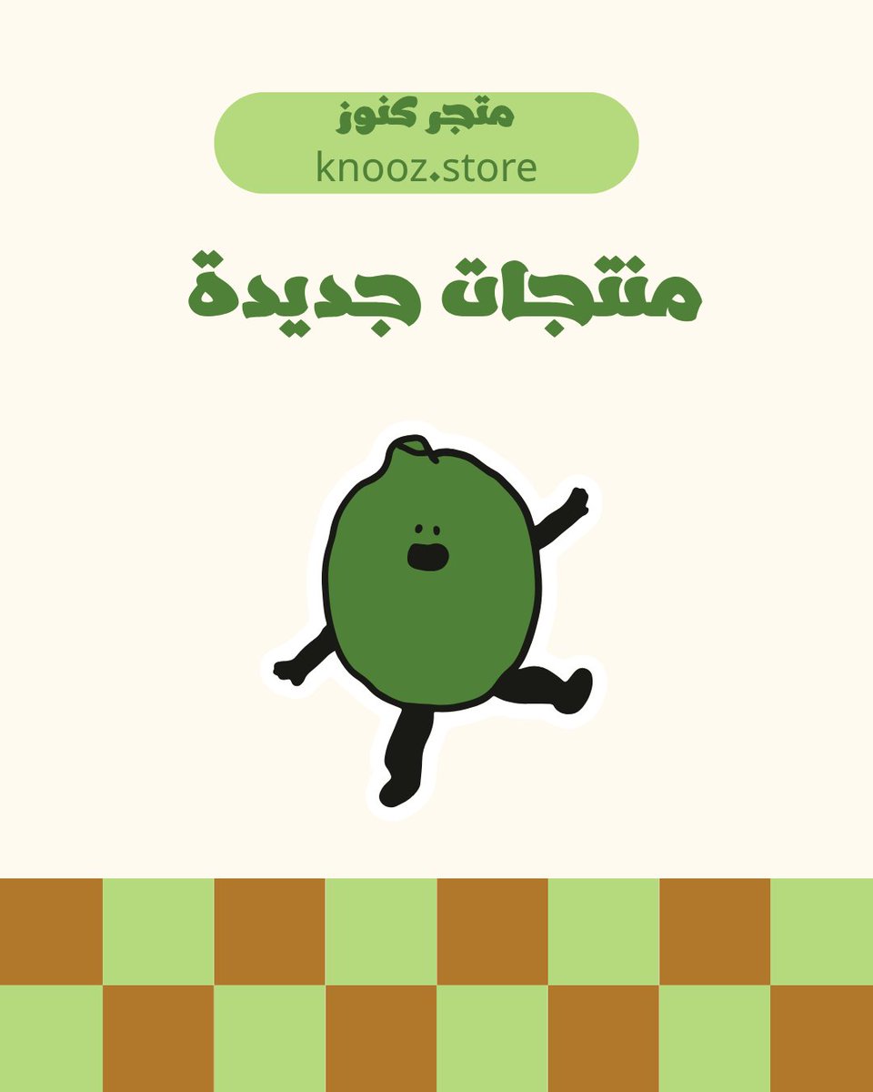 knooz__store's tweet photo. منتجات جديدة بين أيديكم 🍋‍🟩💚 #منتجات #لومي #ليمون #جديد #جديدناً #الرياض #الدمام #الاحساء #جازان #العارضة #تبوك #حائل #الهفوف #العسيليه #المحدود #الغسانية #الحرس #الرقيقة #السلمانية #الخالدية #الدرعية #العلا #نجد #الجنوب #القصيم #الرس #بريدة #عنيزة 
للطلب تواصل على الخاص https://t.co/K411AMSKjM